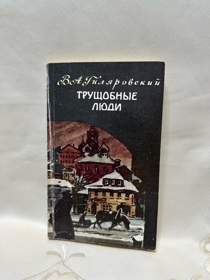 Трущобные люди