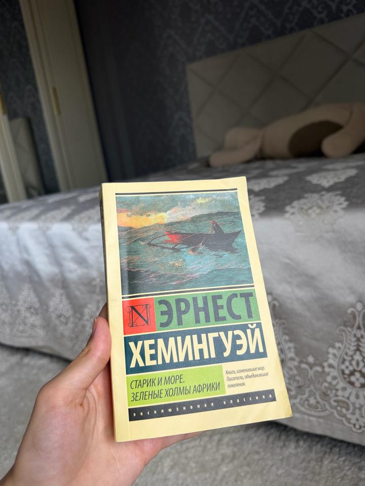 Старик и море. Зеленые холмы Африки