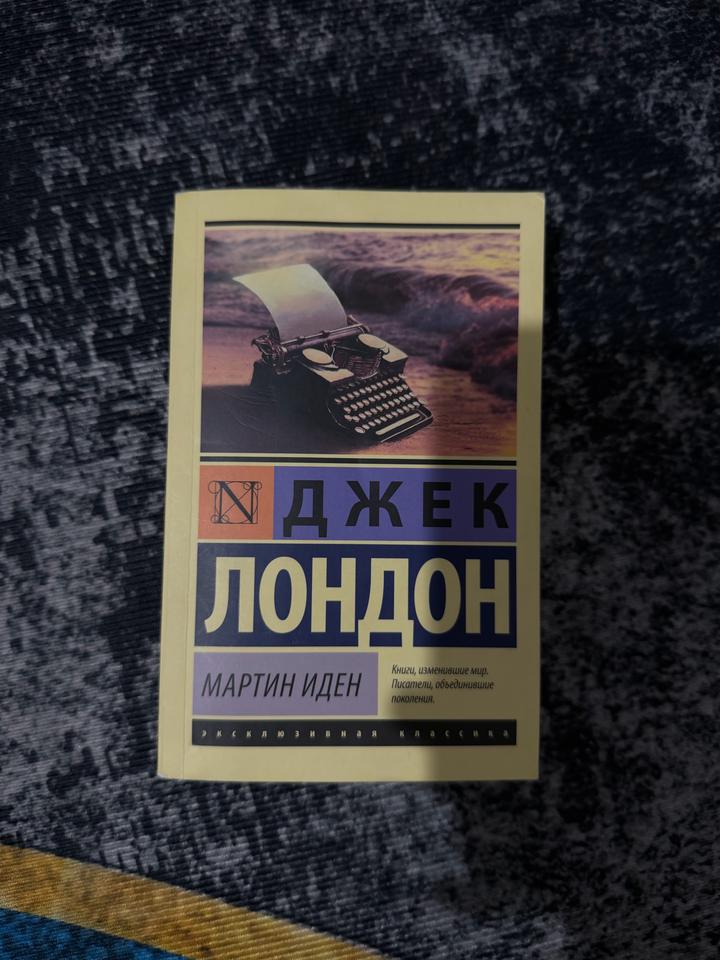 Книга Джек Лондона <Мартин Иден>
