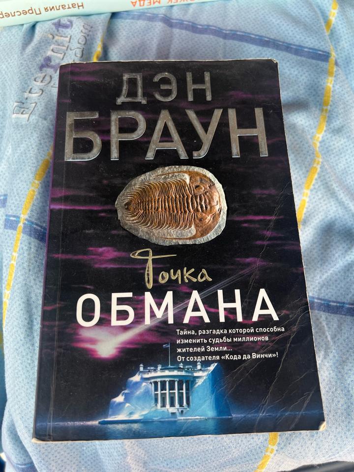 Точка обмана.