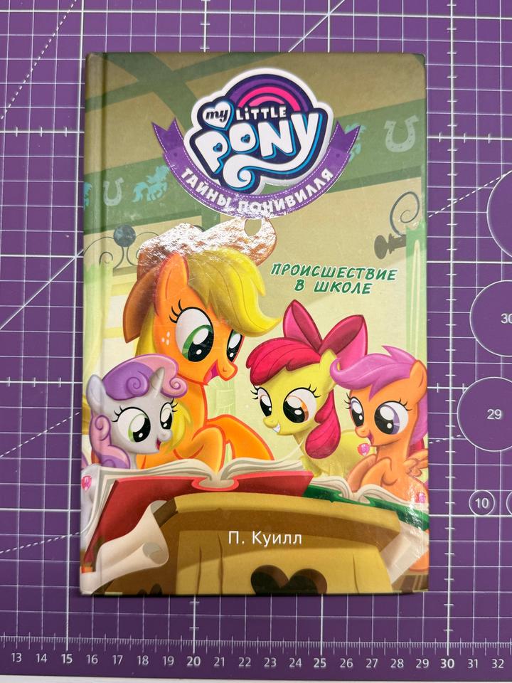 книга my little pony Происшествие в школе