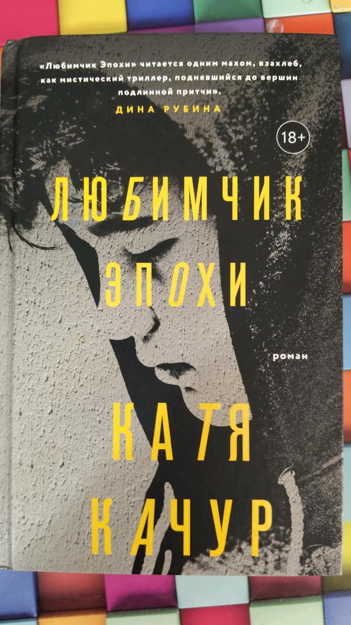 Книга "Любимчик эпохи"