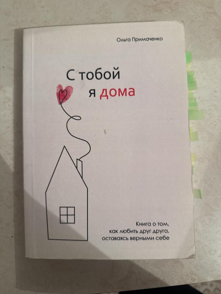 С тобой я дома