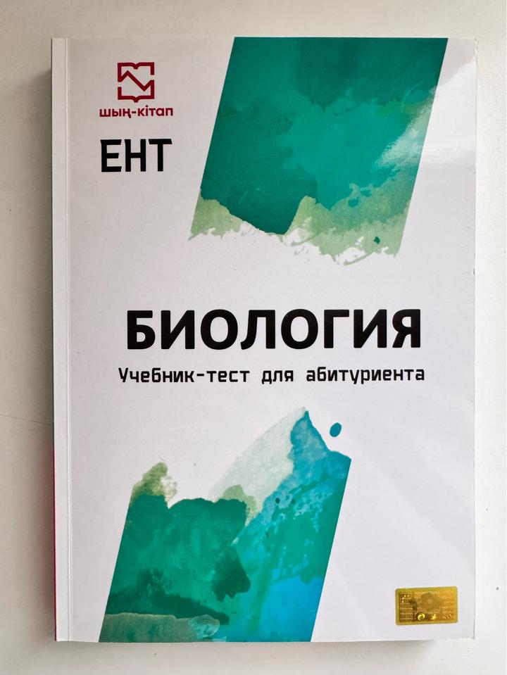 ЕНТ Биология. Учебник-тест для абитуриента