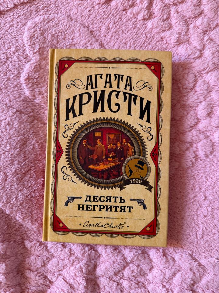 Десять негритят