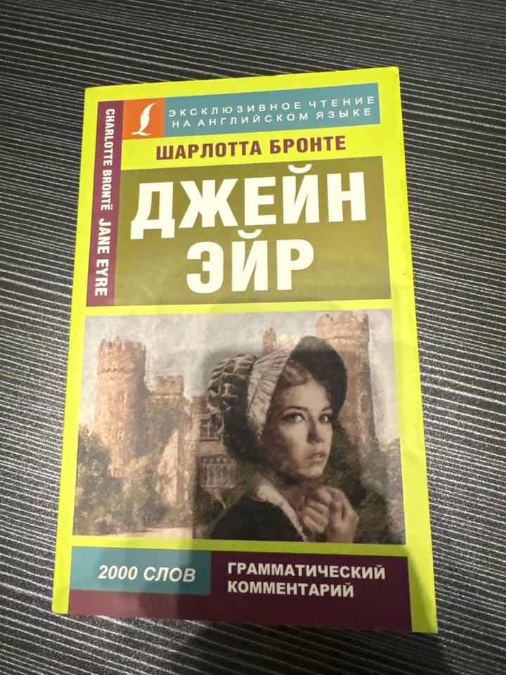 Jane Eyre на Английском