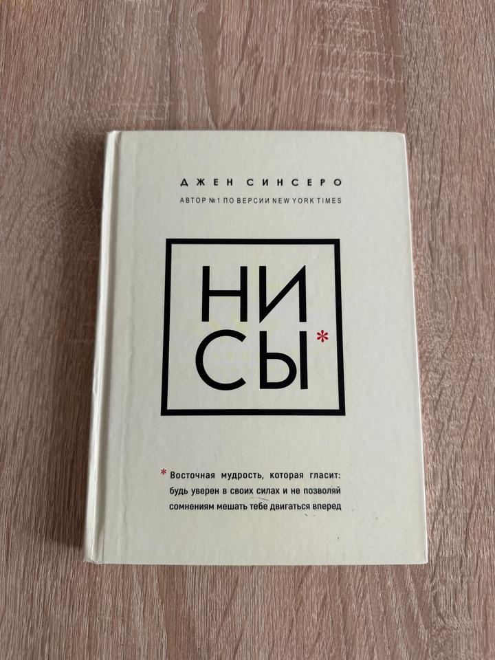продам книгу НИ СЫ за 2,5к, покупала за 7к