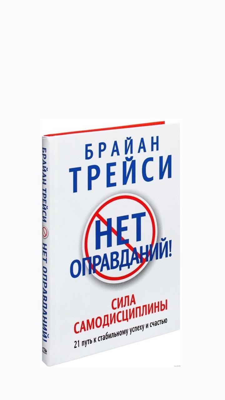 Нет оправданий! Сила самодисциплины книга