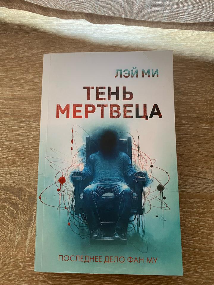 Книга Тень мертвеца Лэй Ми