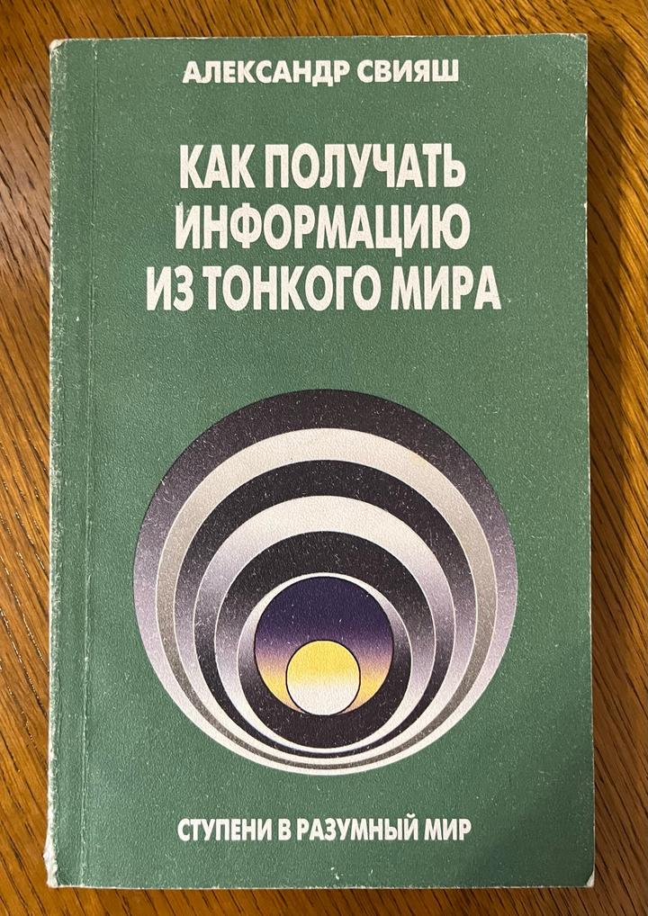 Как получать информацию из тонкого мира