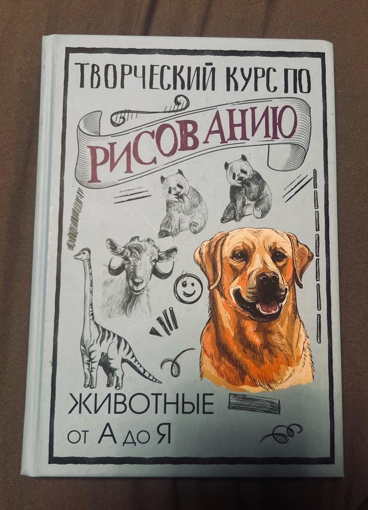 Творческий курс по рисованию. Животные от А до Я