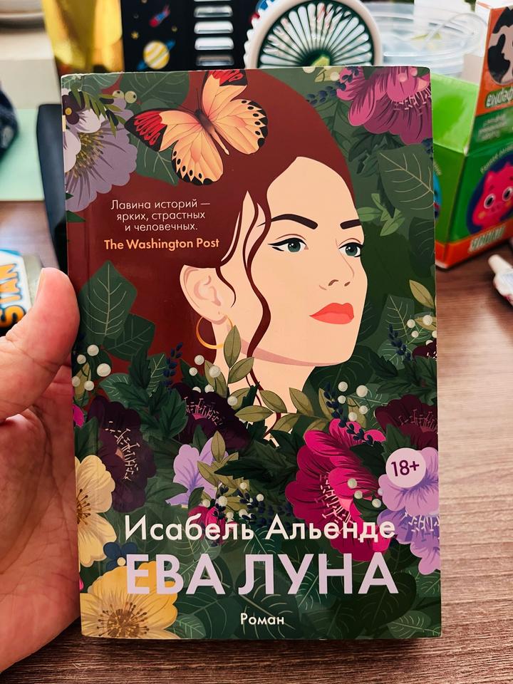 Ева Луна