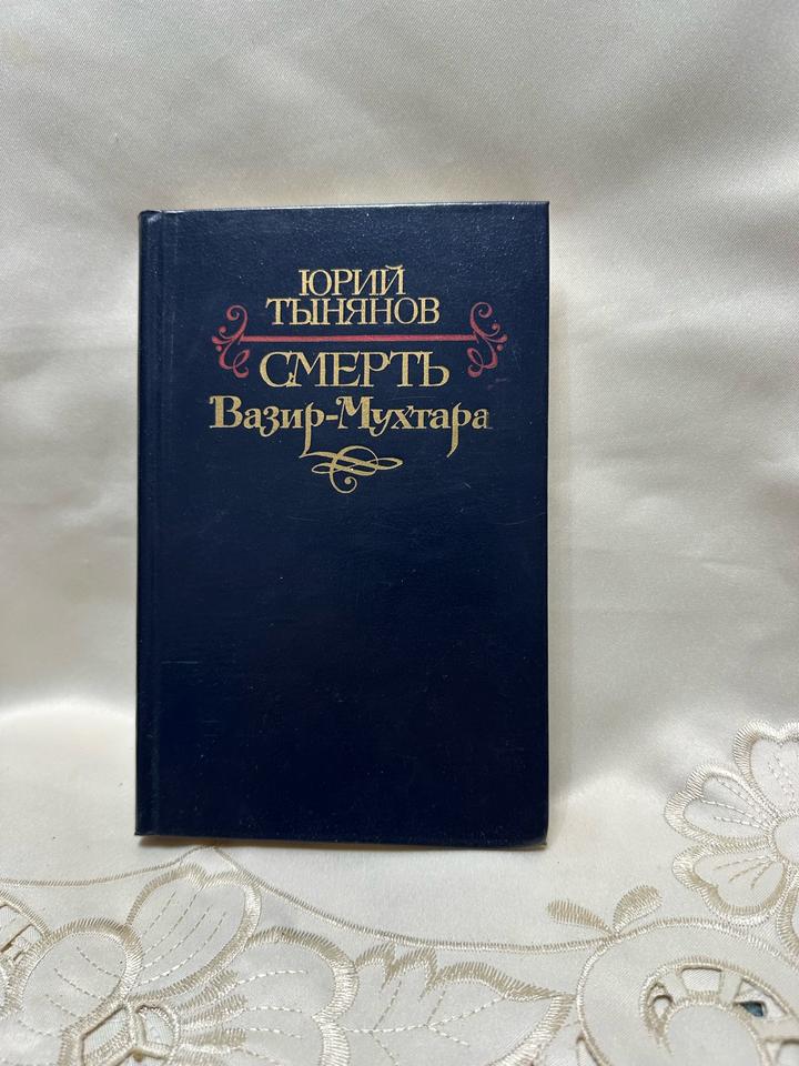 Смерть Вазир-Мухтара