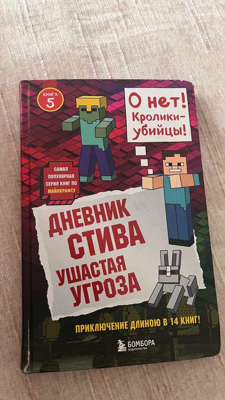 Дневник Стива Ушастая угроза Майнкрафт