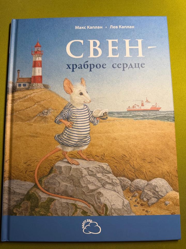 Свен - храброе сердце (4-8 лет)