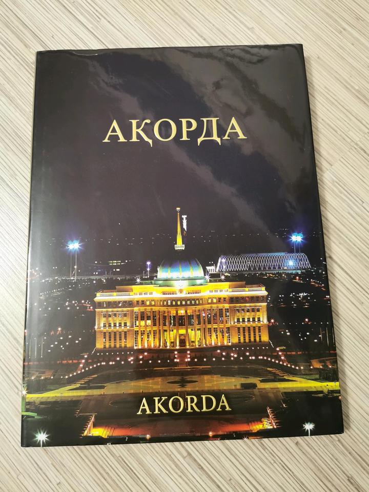 "Акорда" лимитированное издание о резиденции Президента РК 2011 г.