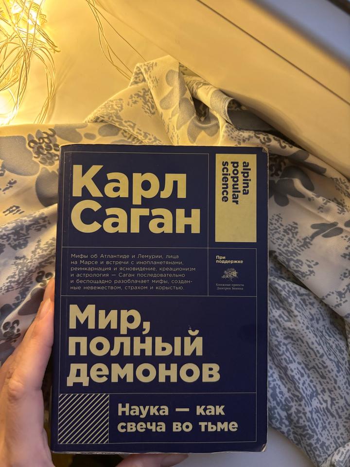 “Мир, полный демонов” К. Саган