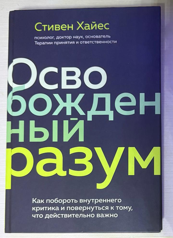 Освобожденный разум