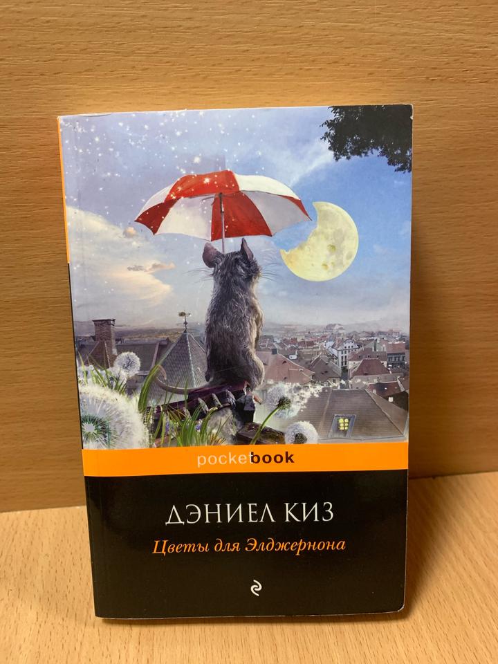 Цветы для Элджернона