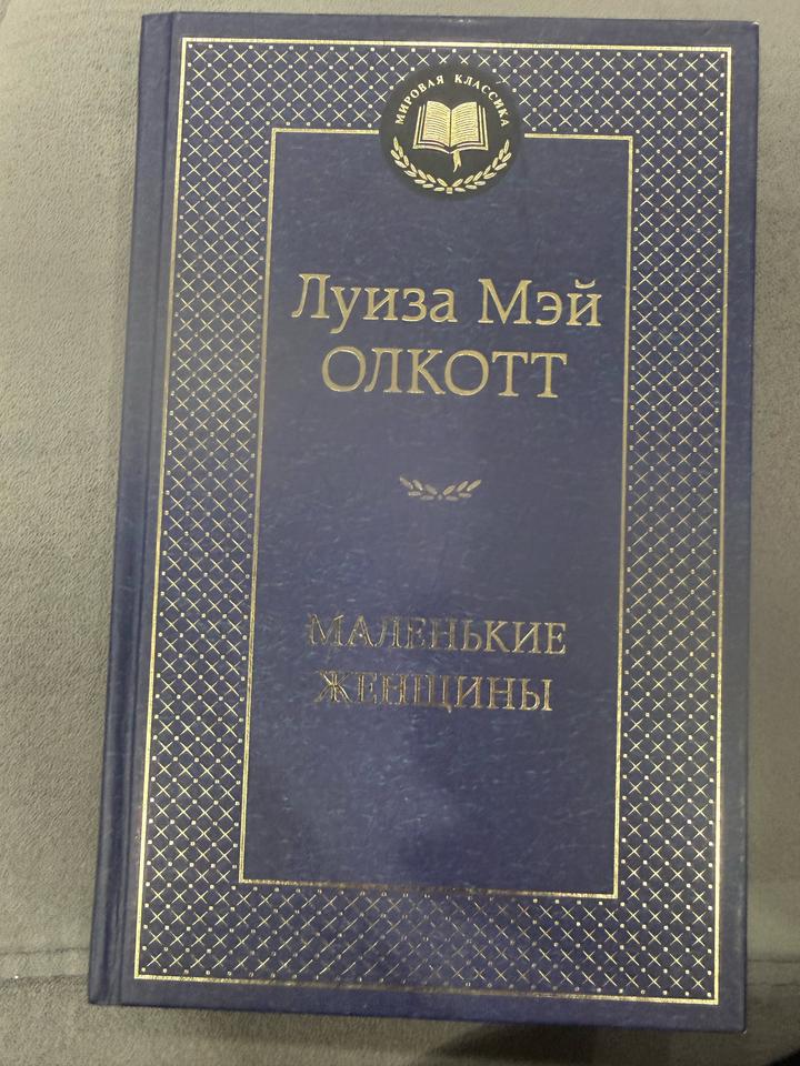 Маленькие женщины