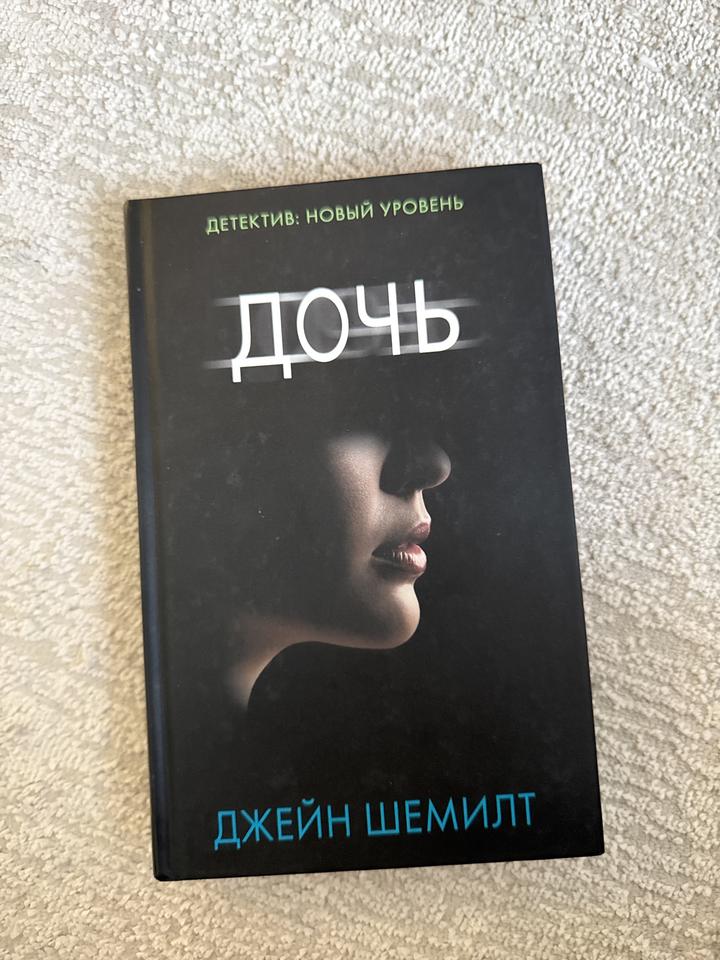 Дочь