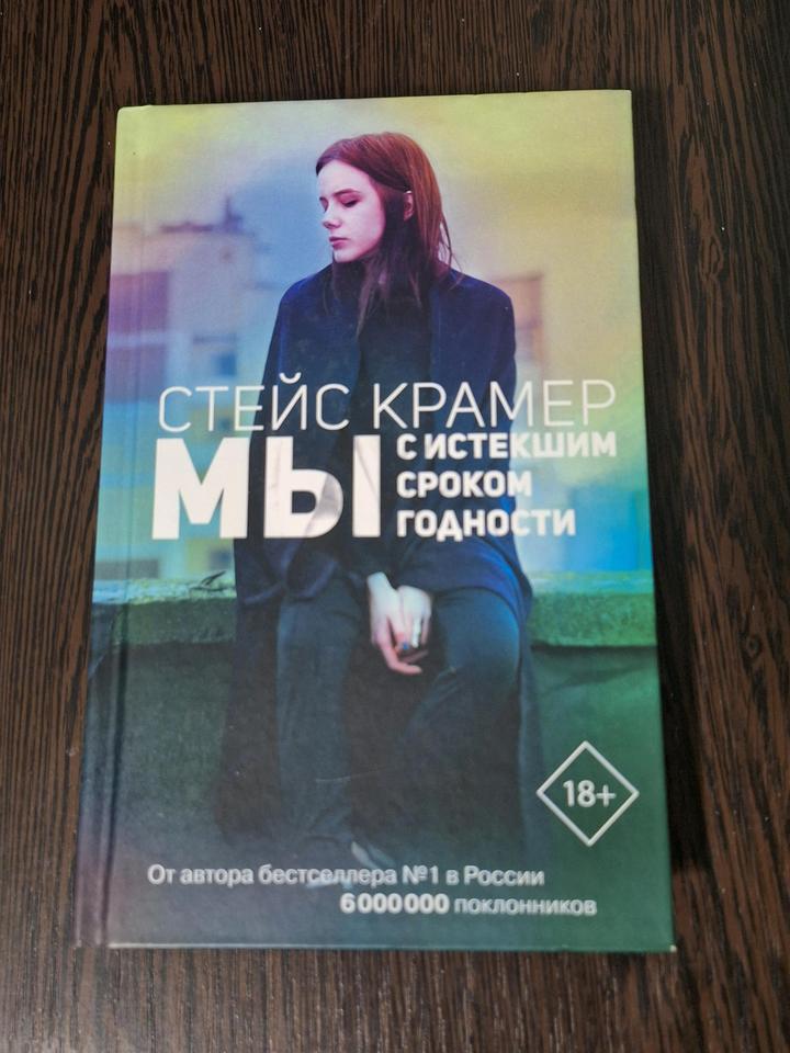 книга мы с истекшим сроком годности