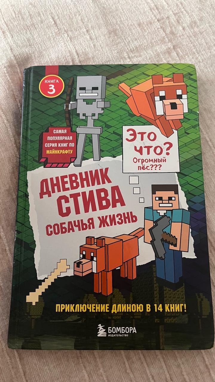 Дневник Стива. Собачья жизнь Майнкрафт