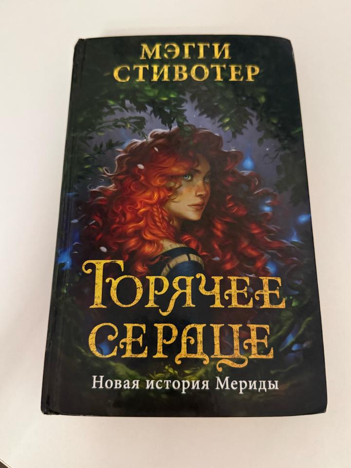 Горячее сердце. Новая история Мериды