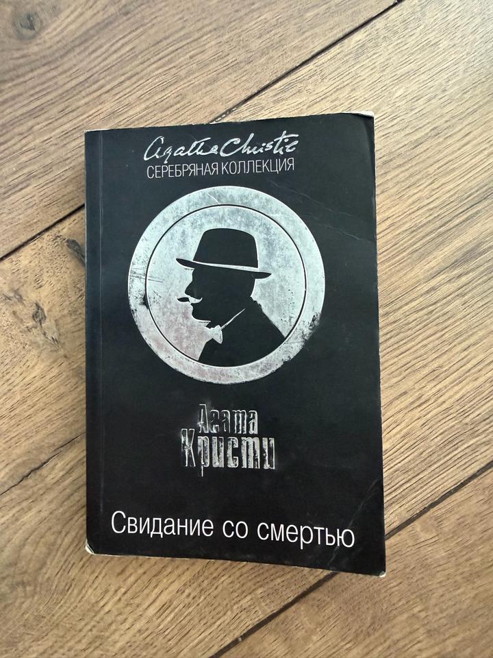 Свидание со смертью Агата Кристи