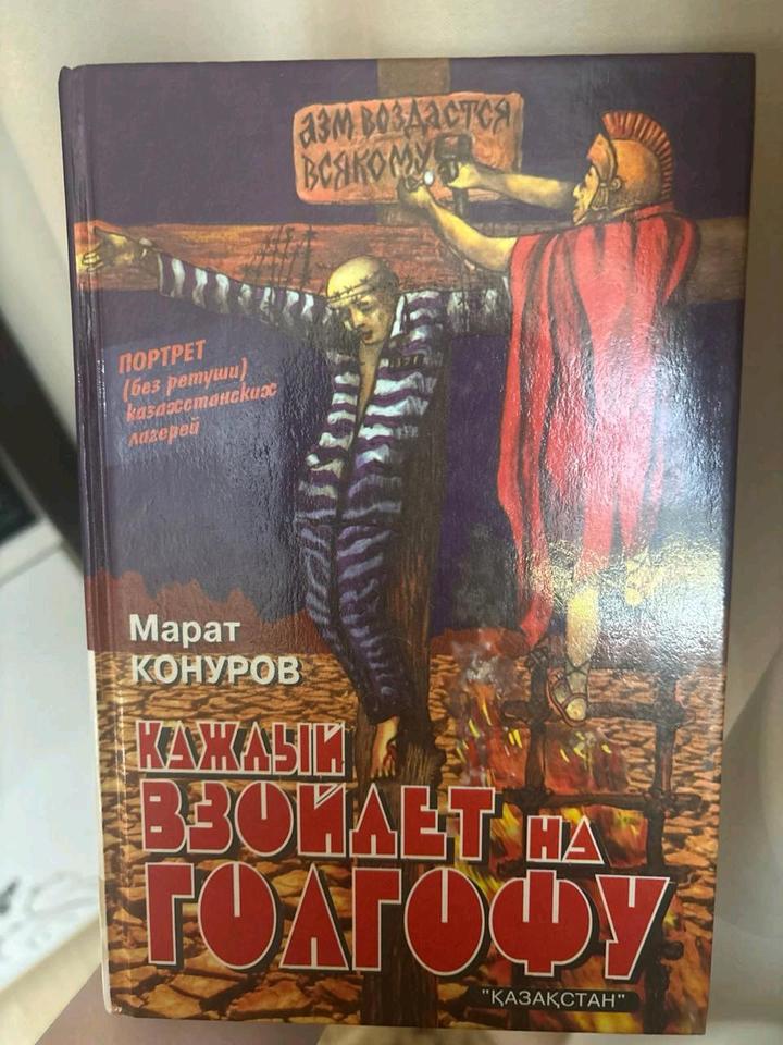 Каждый взойдет на Голгофу