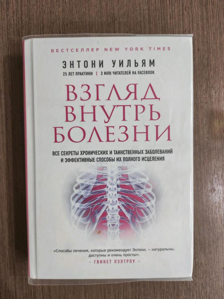 Книга взгляд внутри болезни