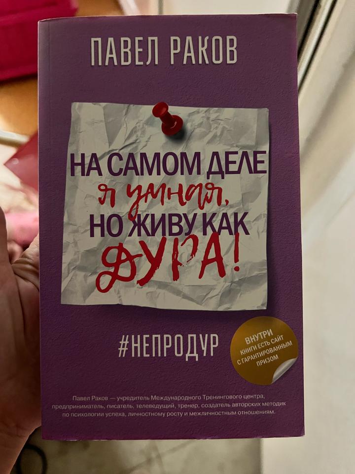 На самом деле я умная, но живу как дура! Павел Раков . Книга , психология.