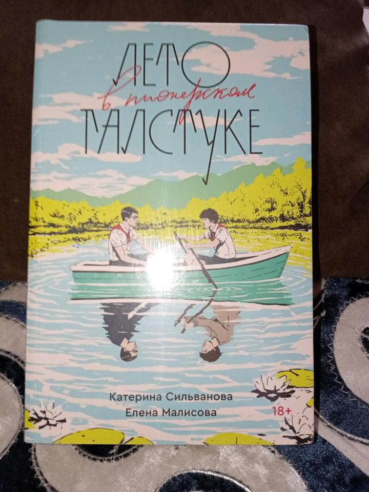 Лето в пионерском галстуке