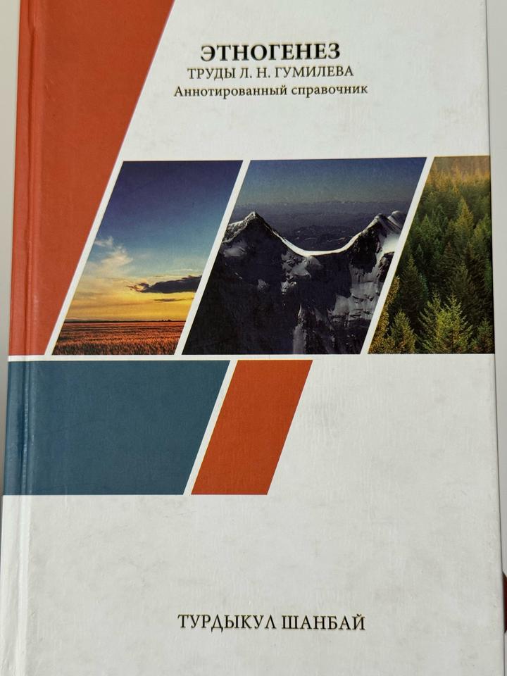 Этногенез. Труды Л. Н. Гумилева. Аннотированный справочник
