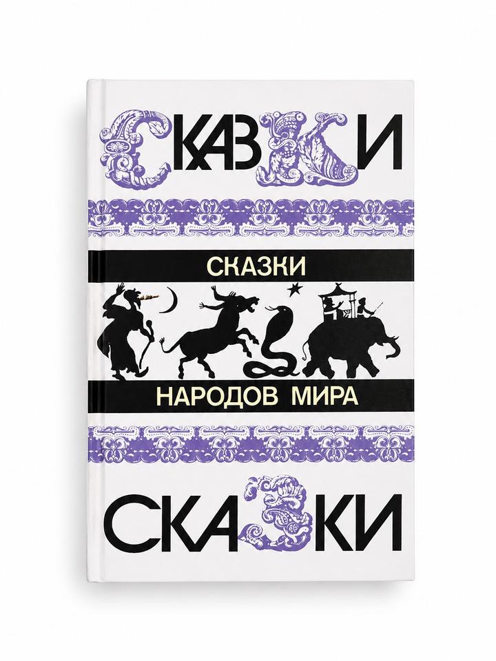 Книга Сказки народов мира