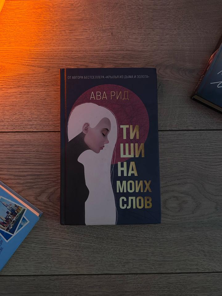 Тишина моих слов