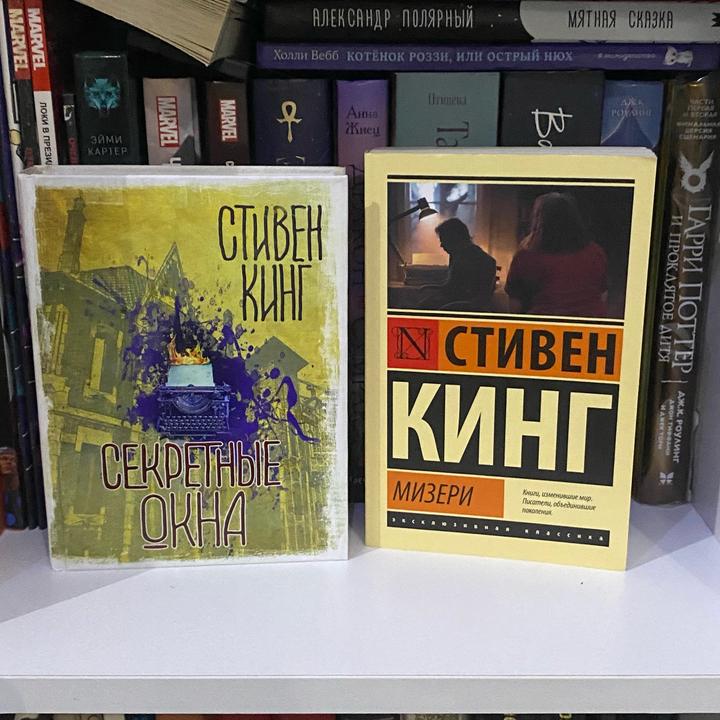 «Секретные окна» и «Мизери»