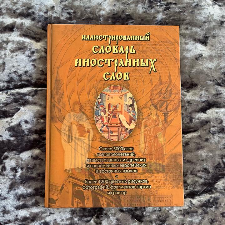 Книга Иллюстрированный словарь иностранных слов