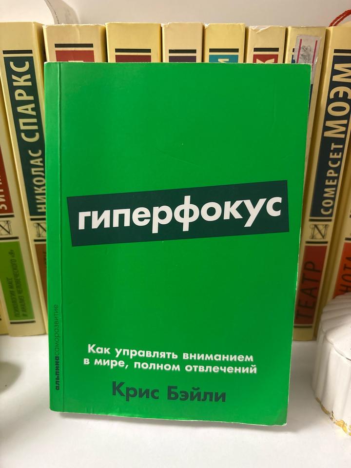 Книга Гиперфокус