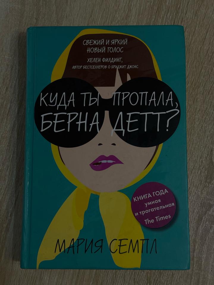 Куда ты пропала, Бернадетт?