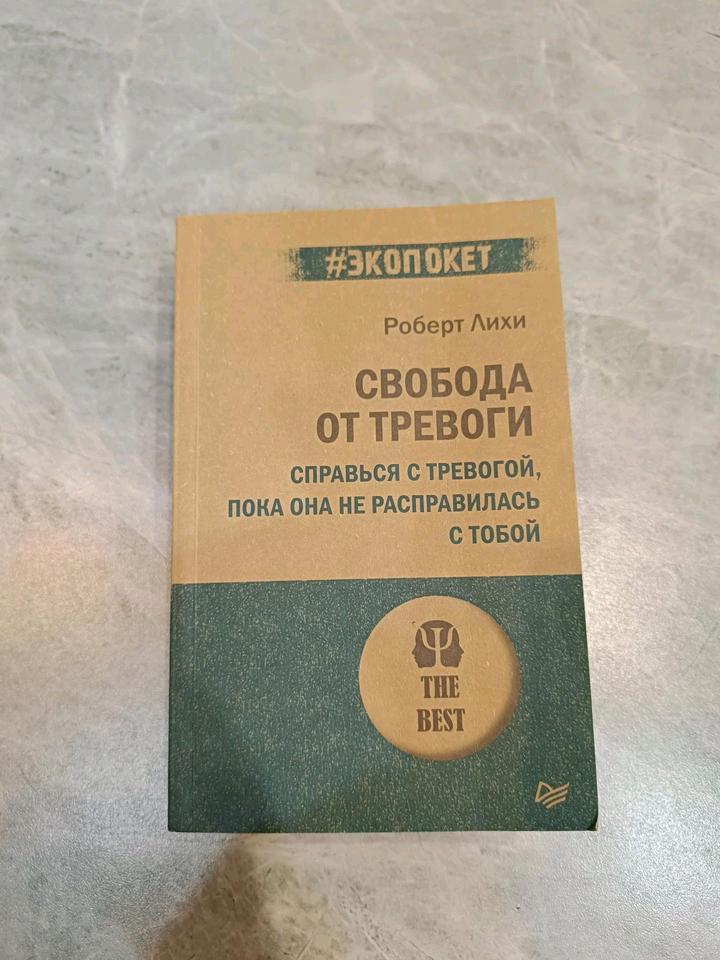 Свобода от тревоги