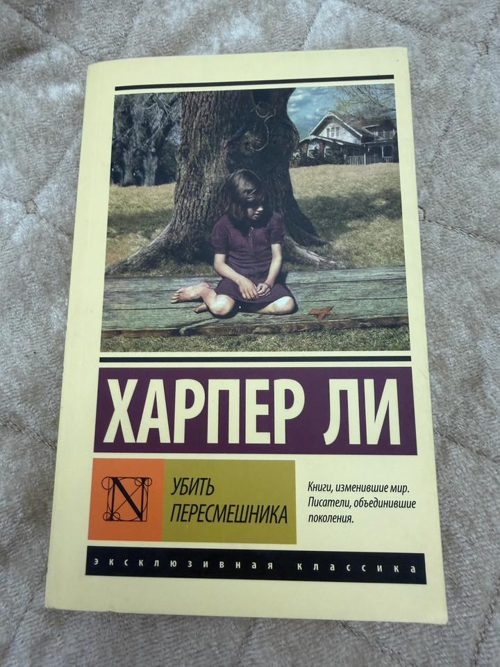 Убить пересмешника