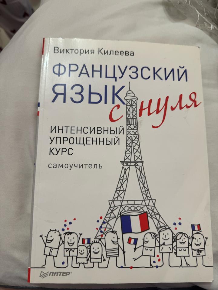 Французский язык с нуля
