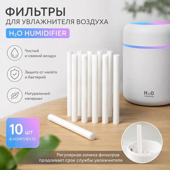 Фильтры для увлажнителя воздуха 10 шт