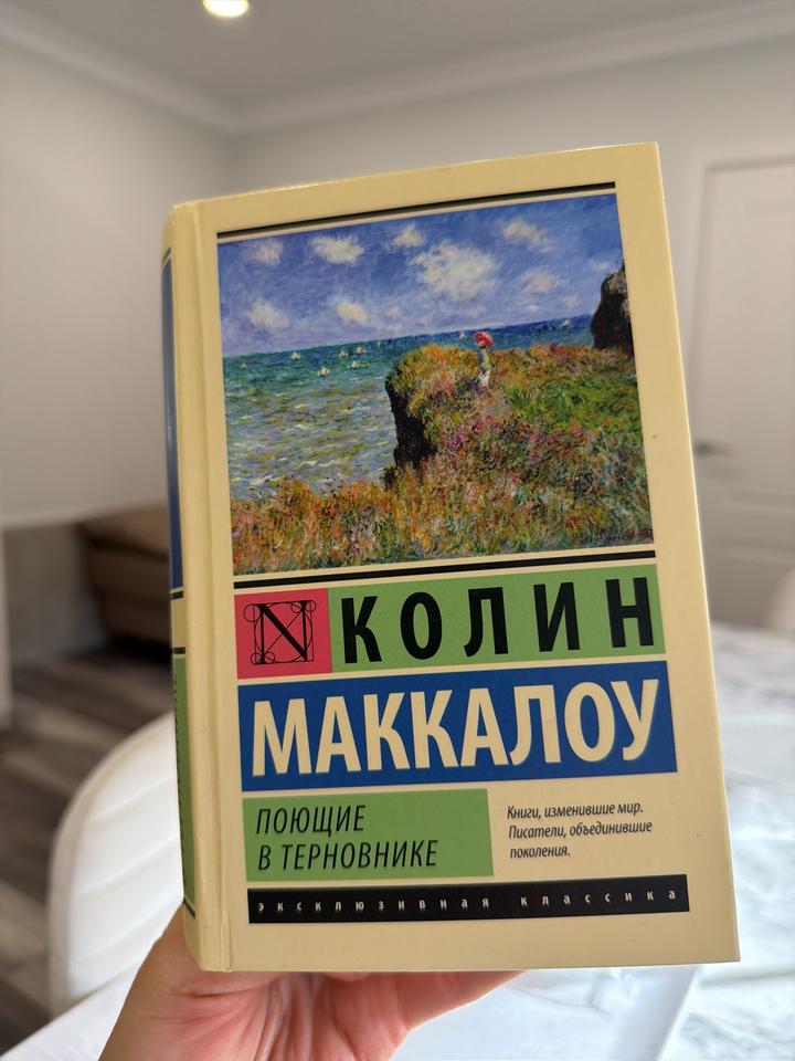 Поющие в терновнике