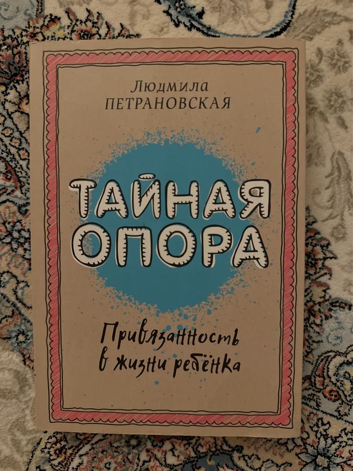 Тайная опора. Привязанность в жизни ребёнка