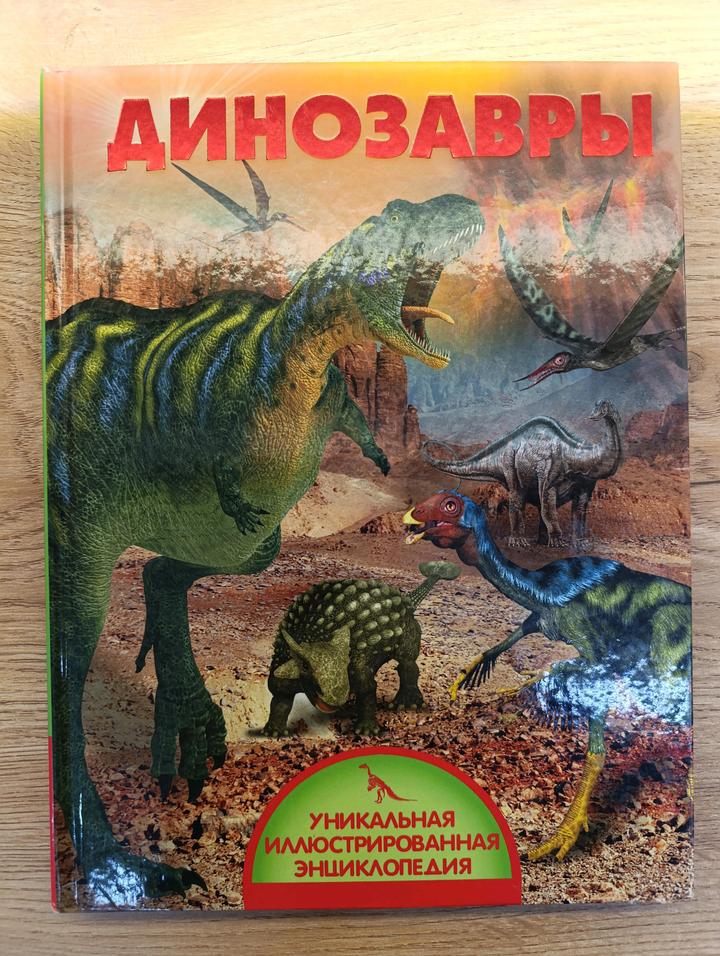 Динозавры - В. В. Миксо