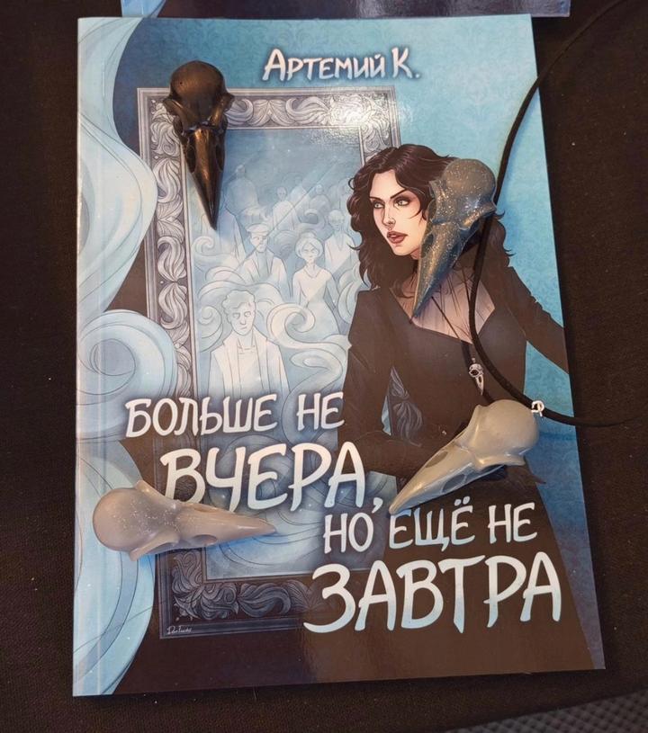 Продам книгу: «Больше не вчера, но ещё не завтра»
