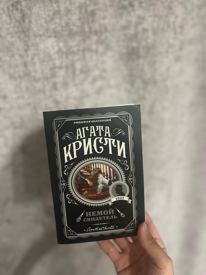 Немой свидетель
