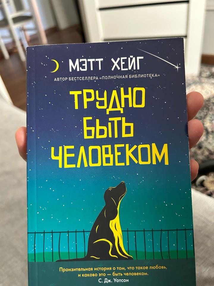 Трудно быть человеком